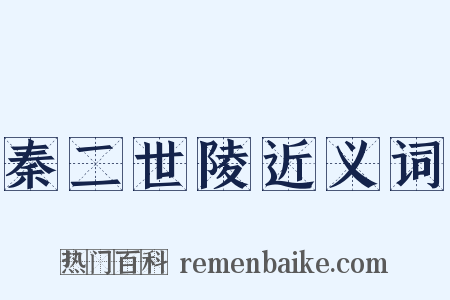 秦二世陵近义词是什么意思的图片